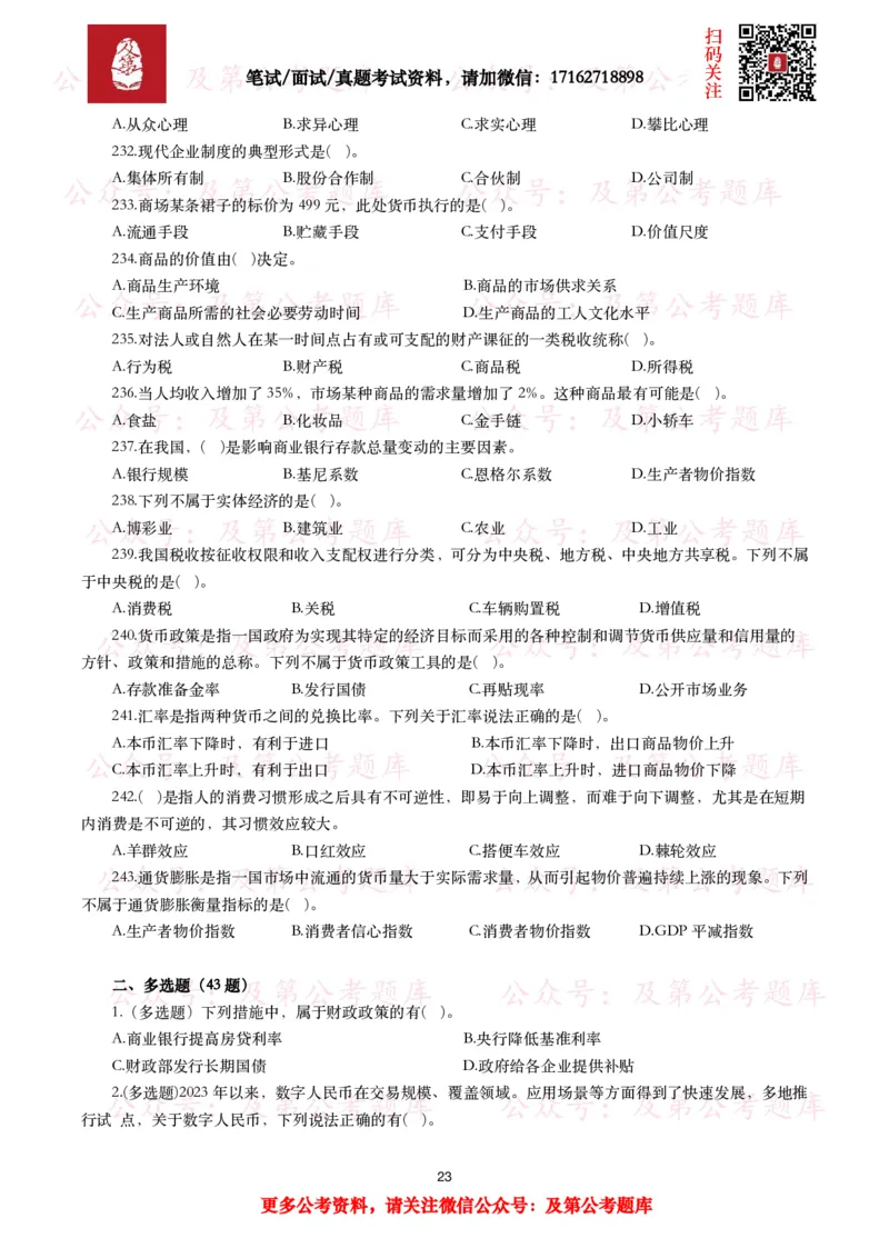 公基常识试题汇总&mdash;经济管理（335题）_26吉林考备考资料包_08公共基础知识资料+试题_公基常识试题（4500题）