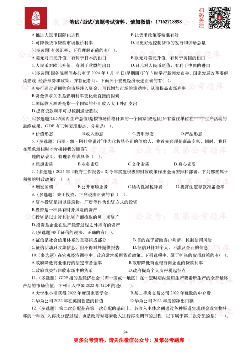 公基常识试题汇总&mdash;经济管理（335题）_26吉林考备考资料包_08公共基础知识资料+试题_公基常识试题（4500题）