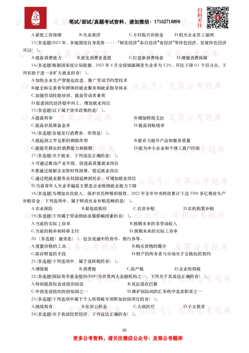 公基常识试题汇总&mdash;经济管理（335题）_26吉林考备考资料包_08公共基础知识资料+试题_公基常识试题（4500题）