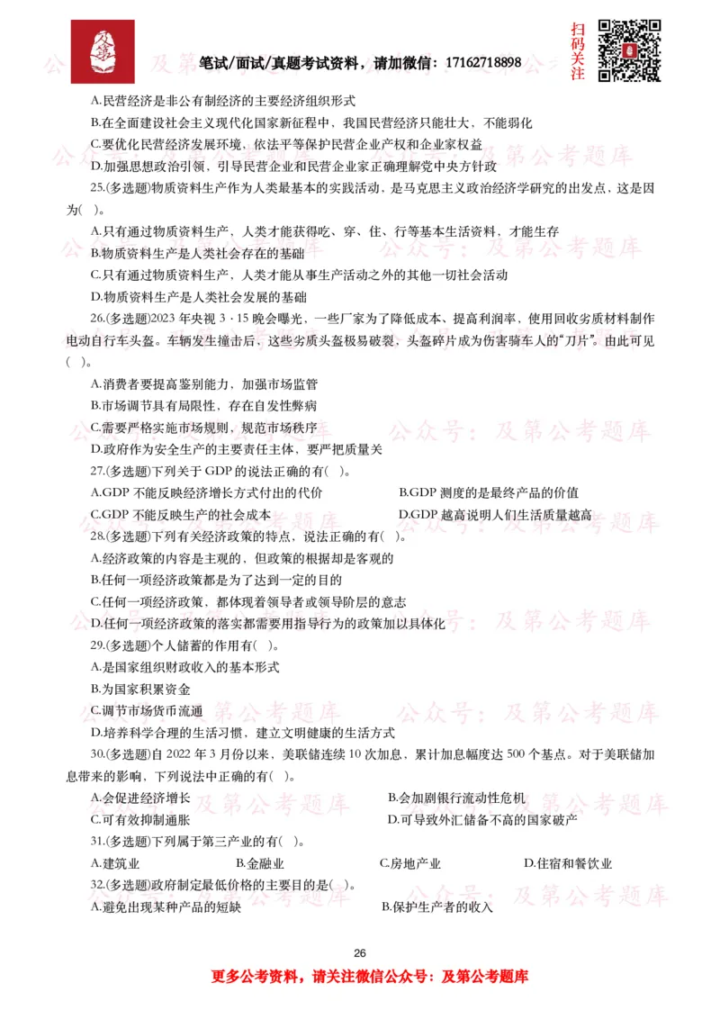 公基常识试题汇总&mdash;经济管理（335题）_26吉林考备考资料包_08公共基础知识资料+试题_公基常识试题（4500题）