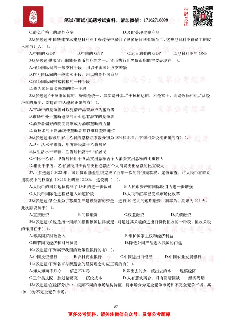 公基常识试题汇总&mdash;经济管理（335题）_26吉林考备考资料包_08公共基础知识资料+试题_公基常识试题（4500题）