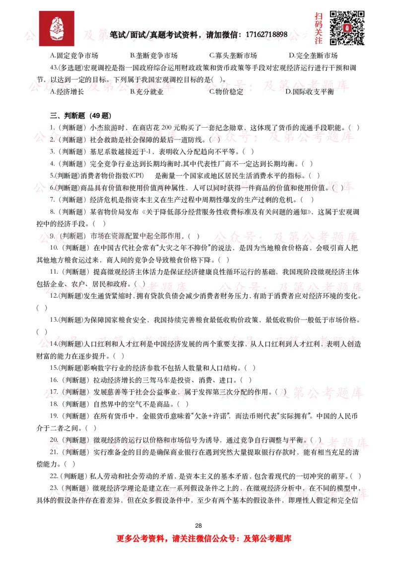 公基常识试题汇总&mdash;经济管理（335题）_26吉林考备考资料包_08公共基础知识资料+试题_公基常识试题（4500题）