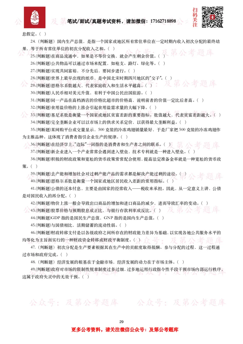 公基常识试题汇总&mdash;经济管理（335题）_26吉林考备考资料包_08公共基础知识资料+试题_公基常识试题（4500题）