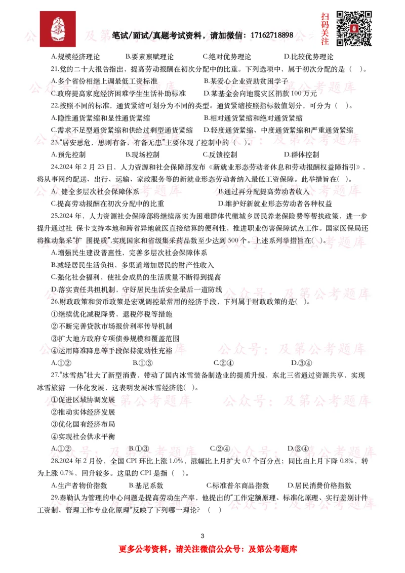 公基常识试题汇总&mdash;经济管理（335题）_26吉林考备考资料包_08公共基础知识资料+试题_公基常识试题（4500题）