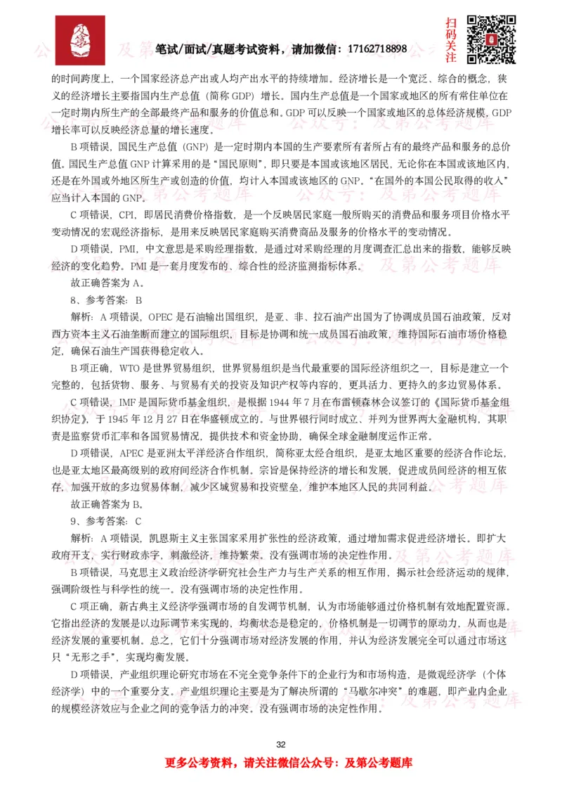 公基常识试题汇总&mdash;经济管理（335题）_26吉林考备考资料包_08公共基础知识资料+试题_公基常识试题（4500题）