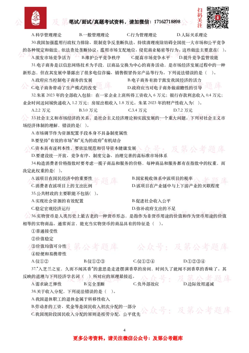 公基常识试题汇总&mdash;经济管理（335题）_26吉林考备考资料包_08公共基础知识资料+试题_公基常识试题（4500题）