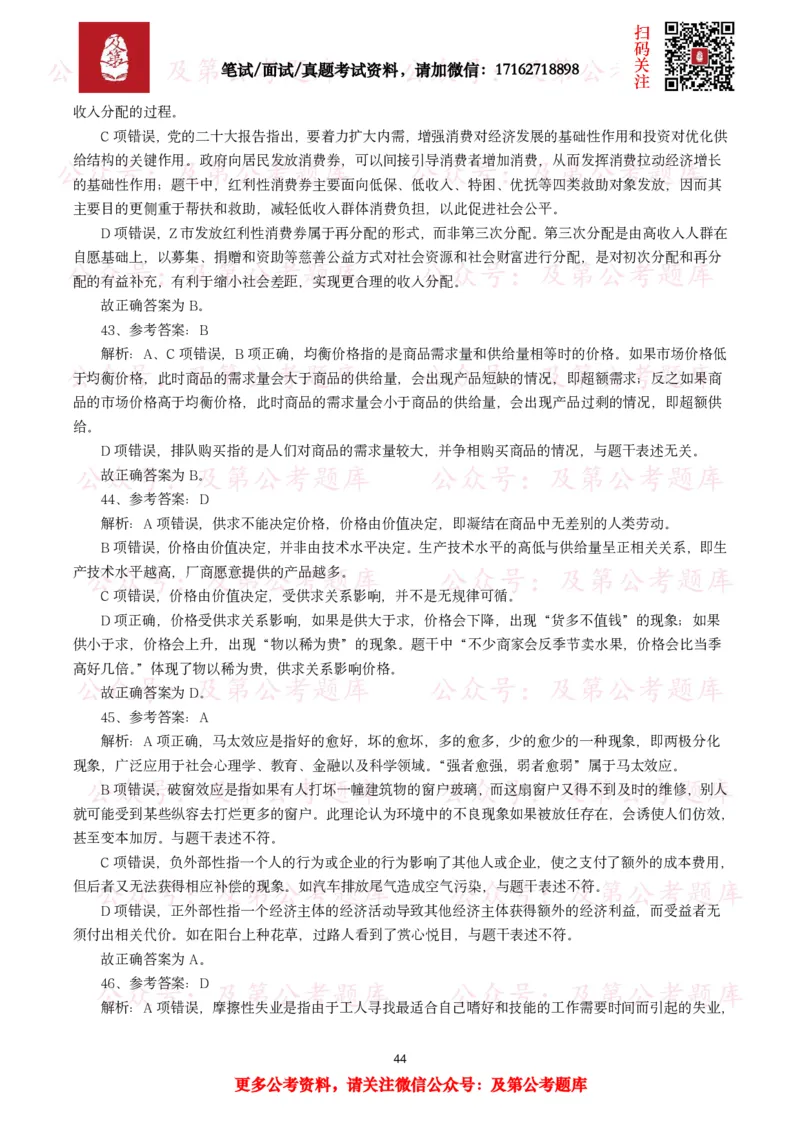 公基常识试题汇总&mdash;经济管理（335题）_26吉林考备考资料包_08公共基础知识资料+试题_公基常识试题（4500题）