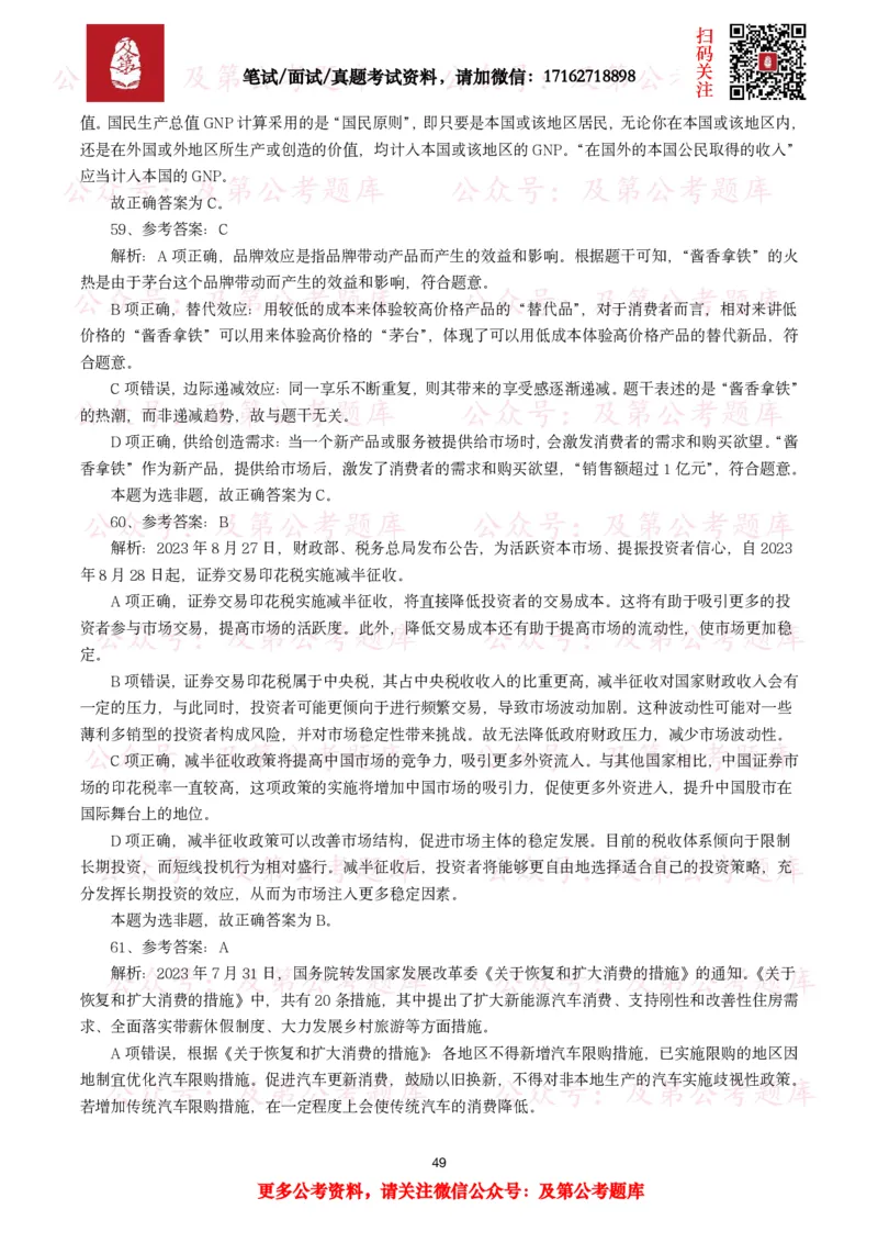 公基常识试题汇总&mdash;经济管理（335题）_26吉林考备考资料包_08公共基础知识资料+试题_公基常识试题（4500题）