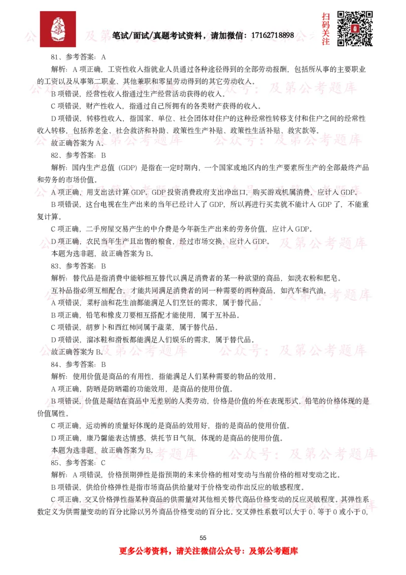 公基常识试题汇总&mdash;经济管理（335题）_26吉林考备考资料包_08公共基础知识资料+试题_公基常识试题（4500题）