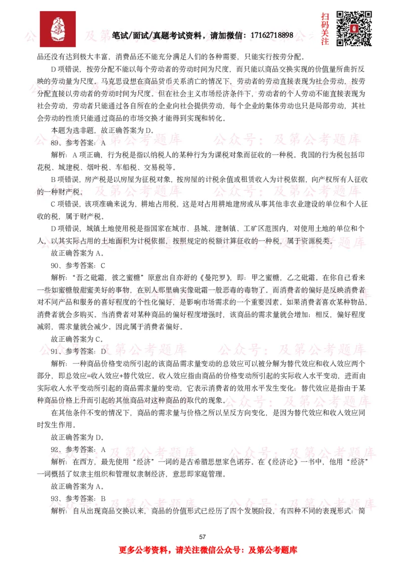 公基常识试题汇总&mdash;经济管理（335题）_26吉林考备考资料包_08公共基础知识资料+试题_公基常识试题（4500题）