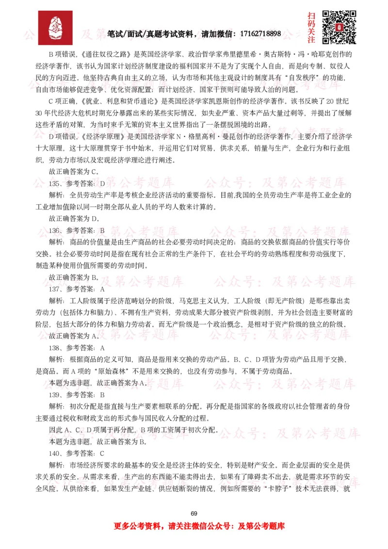 公基常识试题汇总&mdash;经济管理（335题）_26吉林考备考资料包_08公共基础知识资料+试题_公基常识试题（4500题）
