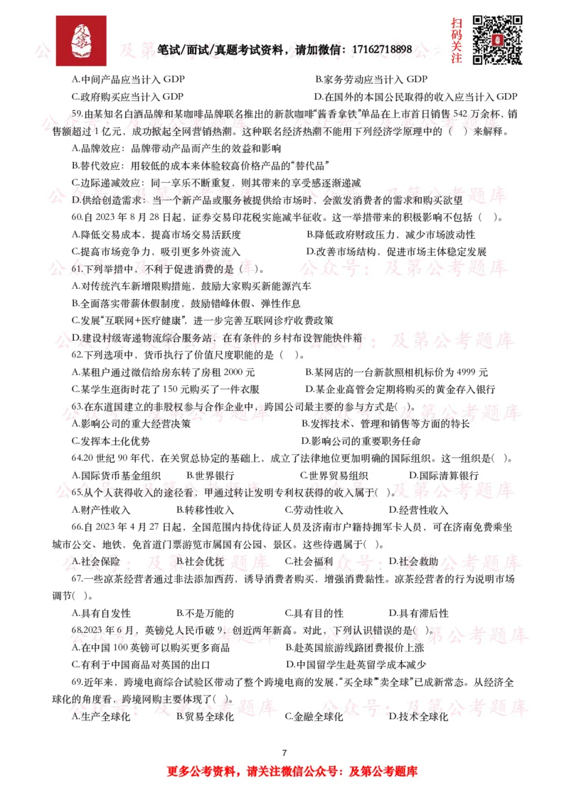 公基常识试题汇总&mdash;经济管理（335题）_26吉林考备考资料包_08公共基础知识资料+试题_公基常识试题（4500题）