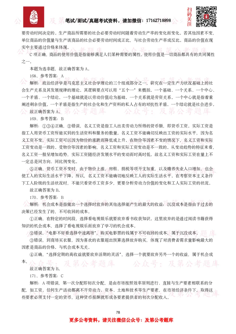 公基常识试题汇总&mdash;经济管理（335题）_26吉林考备考资料包_08公共基础知识资料+试题_公基常识试题（4500题）