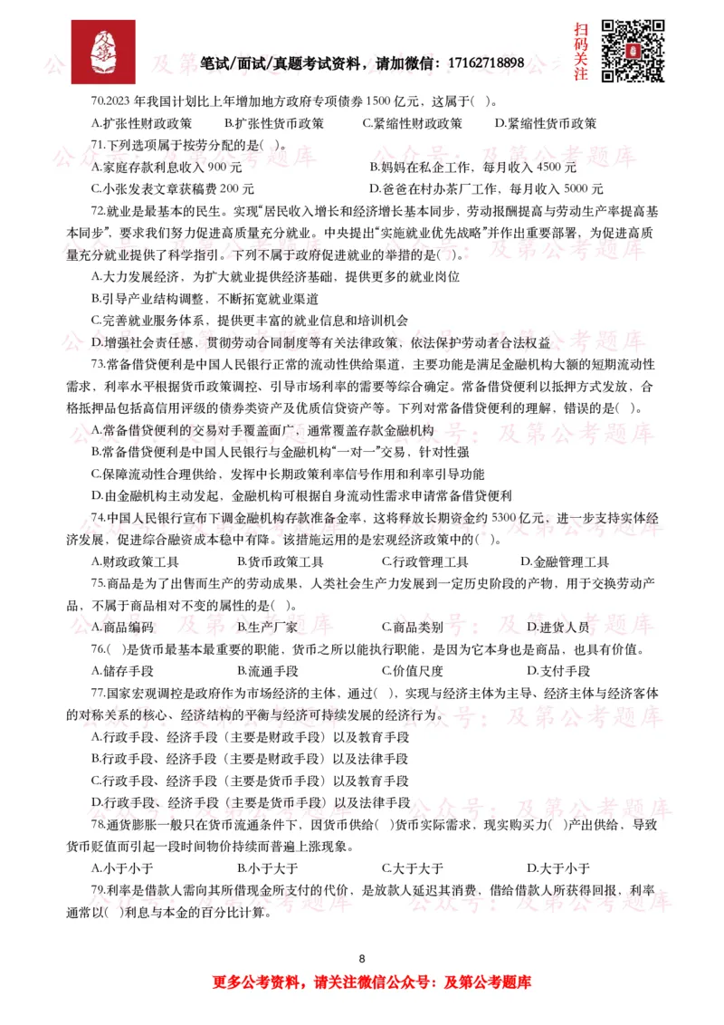 公基常识试题汇总&mdash;经济管理（335题）_26吉林考备考资料包_08公共基础知识资料+试题_公基常识试题（4500题）