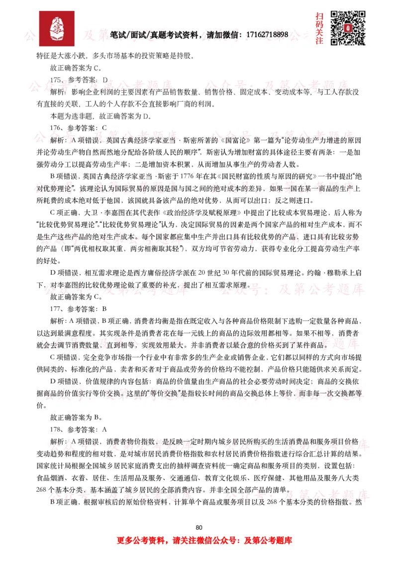 公基常识试题汇总&mdash;经济管理（335题）_26吉林考备考资料包_08公共基础知识资料+试题_公基常识试题（4500题）