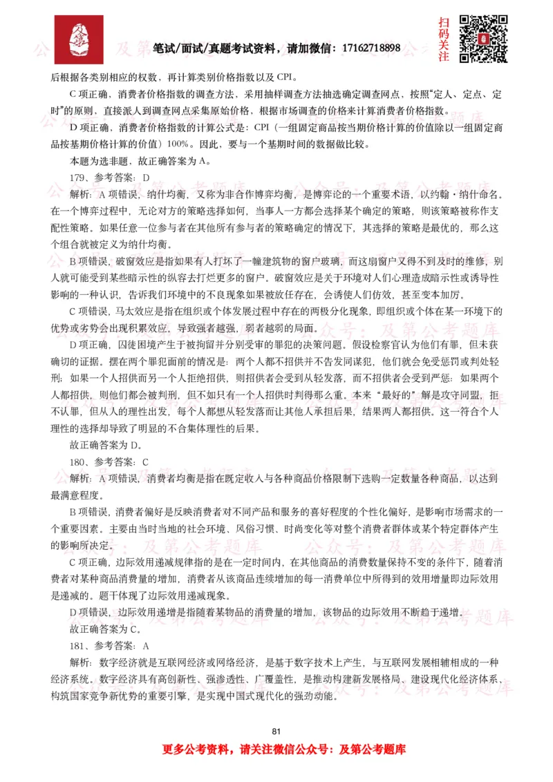 公基常识试题汇总&mdash;经济管理（335题）_26吉林考备考资料包_08公共基础知识资料+试题_公基常识试题（4500题）