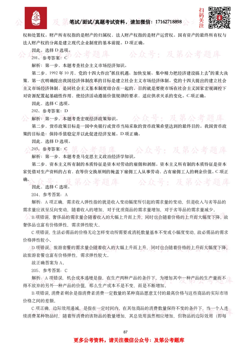 公基常识试题汇总&mdash;经济管理（335题）_26吉林考备考资料包_08公共基础知识资料+试题_公基常识试题（4500题）