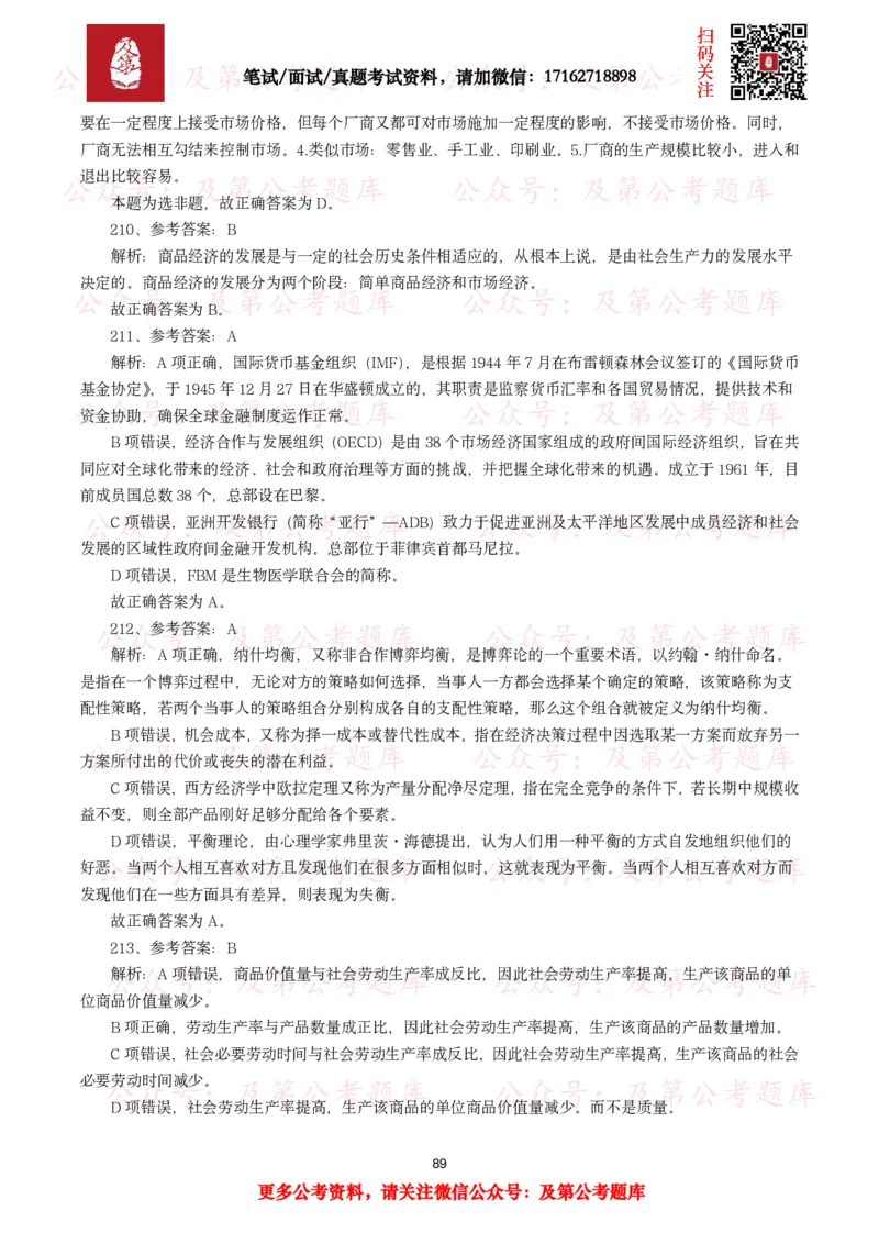 公基常识试题汇总&mdash;经济管理（335题）_26吉林考备考资料包_08公共基础知识资料+试题_公基常识试题（4500题）