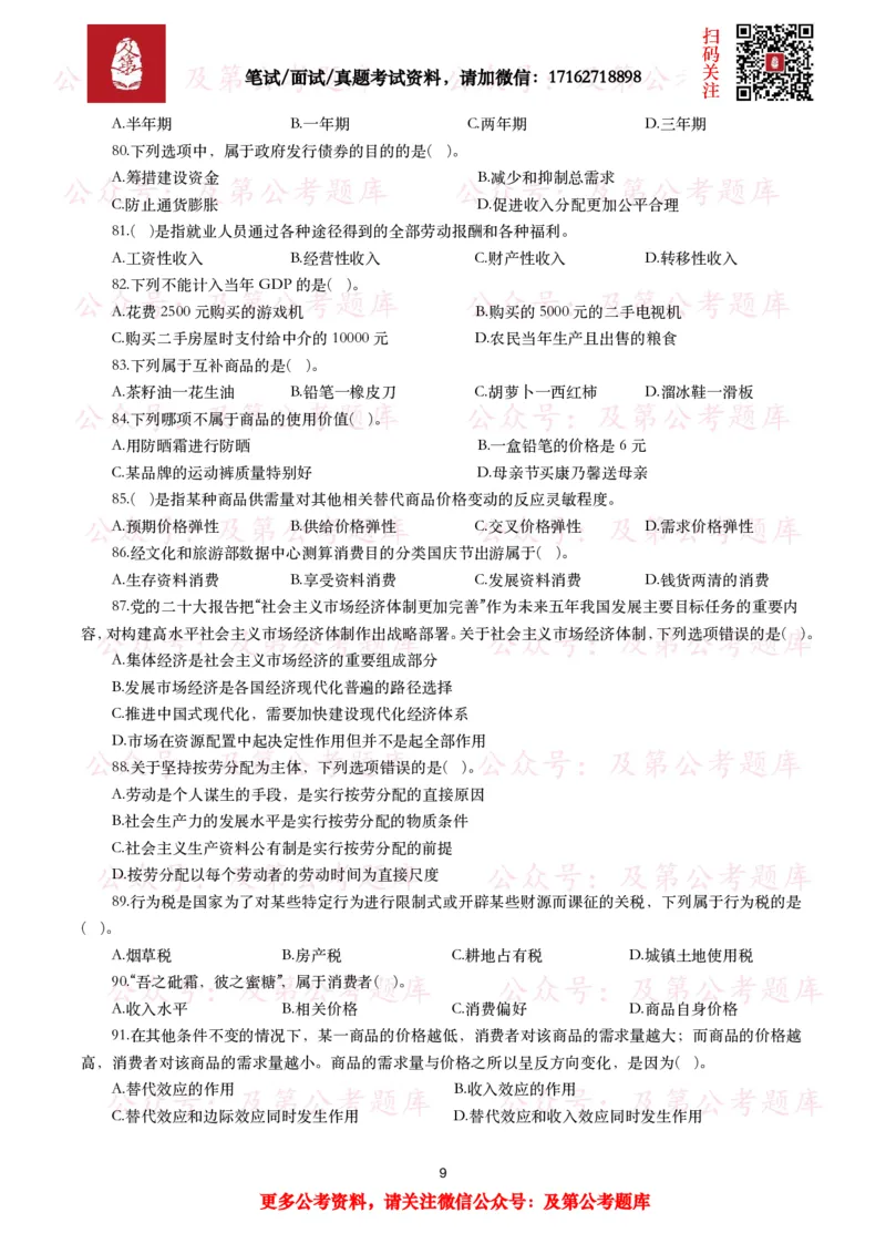 公基常识试题汇总&mdash;经济管理（335题）_26吉林考备考资料包_08公共基础知识资料+试题_公基常识试题（4500题）