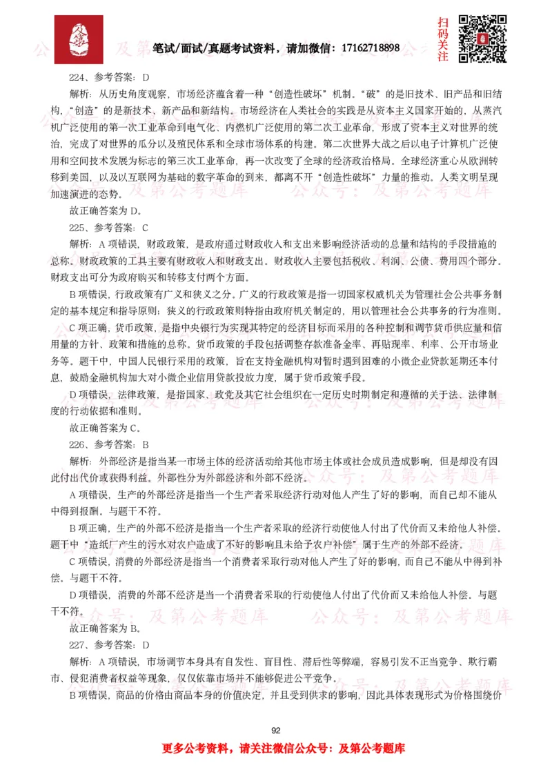 公基常识试题汇总&mdash;经济管理（335题）_26吉林考备考资料包_08公共基础知识资料+试题_公基常识试题（4500题）