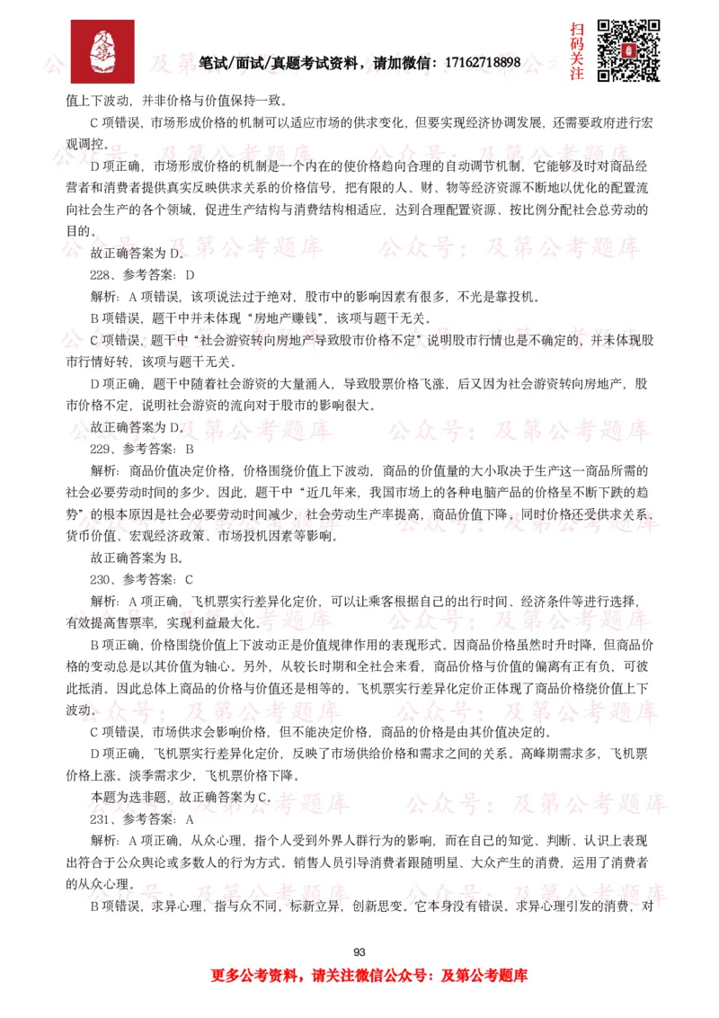 公基常识试题汇总&mdash;经济管理（335题）_26吉林考备考资料包_08公共基础知识资料+试题_公基常识试题（4500题）