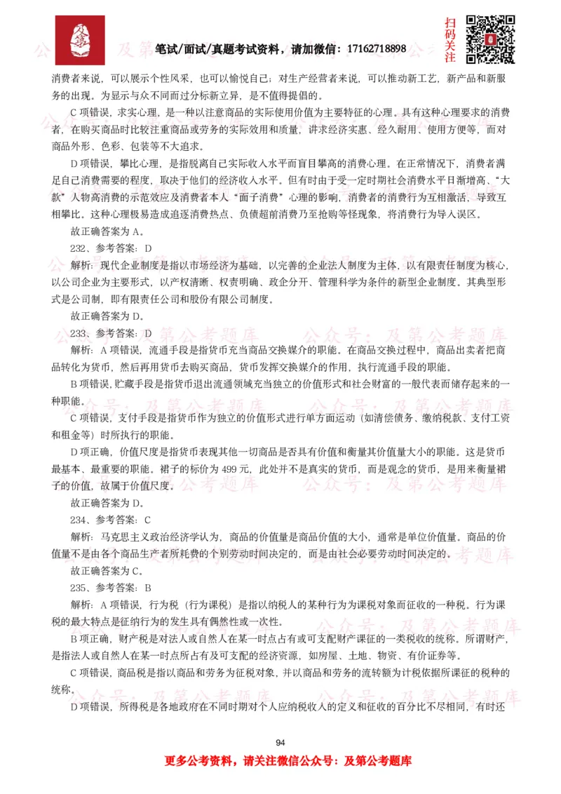 公基常识试题汇总&mdash;经济管理（335题）_26吉林考备考资料包_08公共基础知识资料+试题_公基常识试题（4500题）