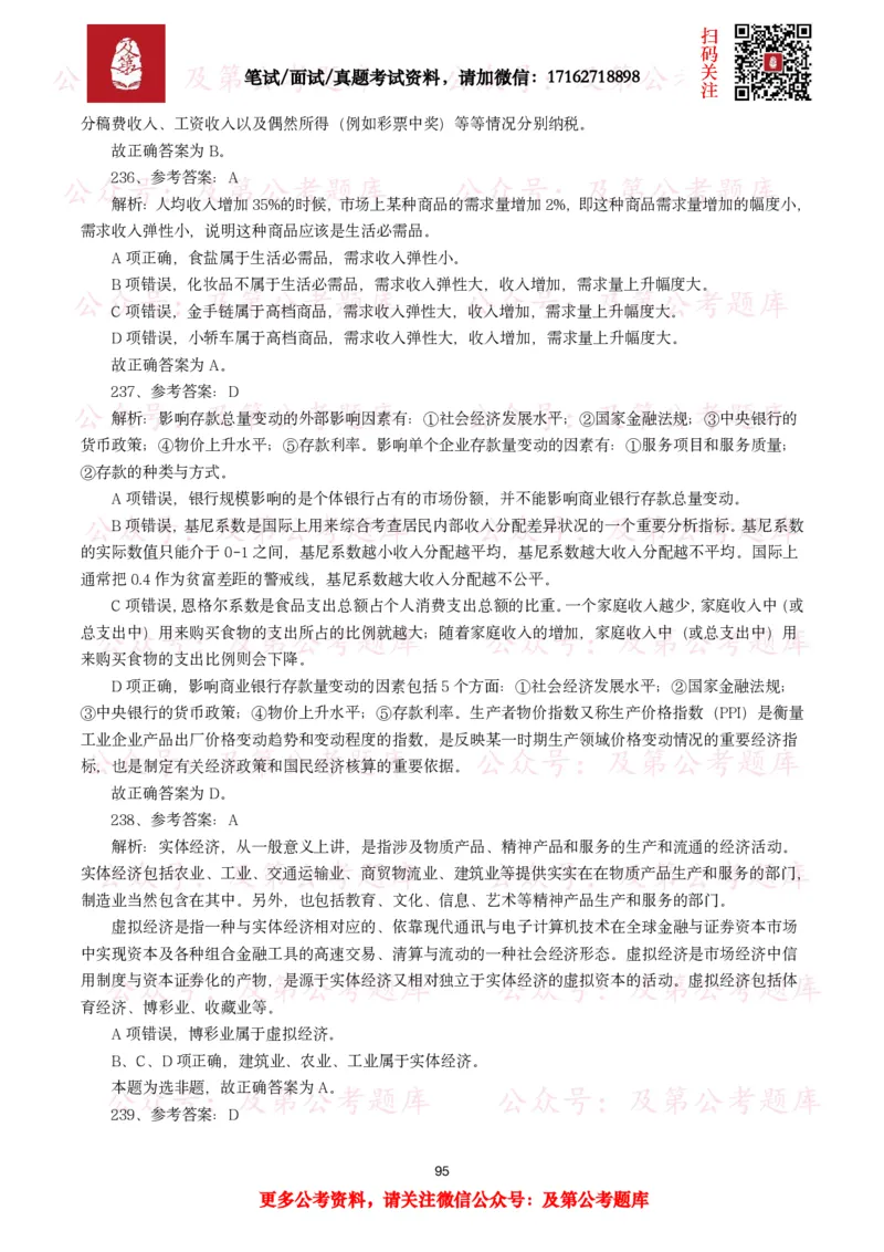 公基常识试题汇总&mdash;经济管理（335题）_26吉林考备考资料包_08公共基础知识资料+试题_公基常识试题（4500题）