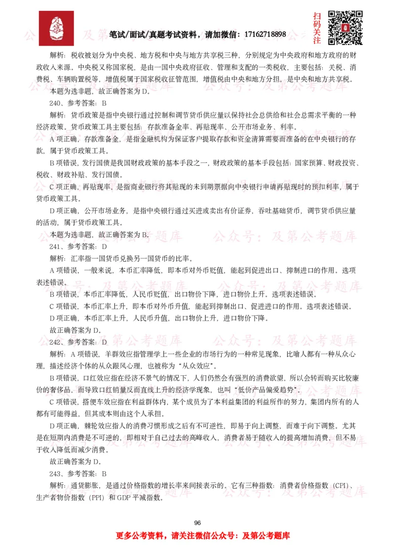 公基常识试题汇总&mdash;经济管理（335题）_26吉林考备考资料包_08公共基础知识资料+试题_公基常识试题（4500题）