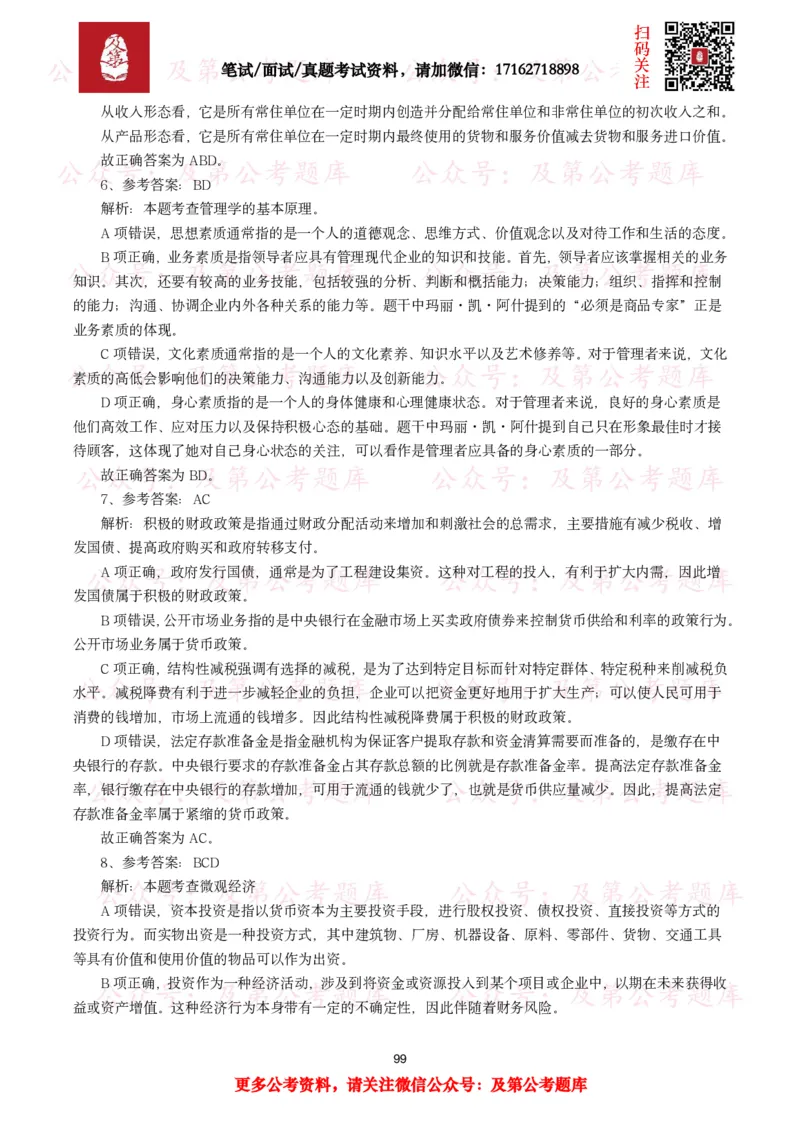 公基常识试题汇总&mdash;经济管理（335题）_26吉林考备考资料包_08公共基础知识资料+试题_公基常识试题（4500题）