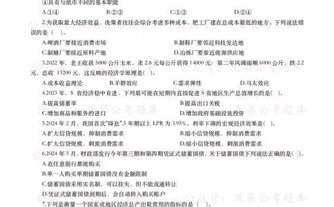 公基常识试题汇总&mdash;经济管理（335题）_26吉林考备考资料包_08公共基础知识资料+试题_公基常识试题（4500题）
