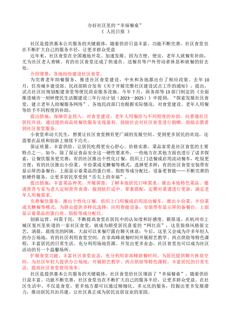 第七周时评002&mdash;&mdash;办好社区里的&ldquo;幸福餐桌&rdquo;(0)_2026考公资料_花生十三合集_2024+2023年资料_套题班2024花生、飞扬套题班1期_申论套题冲刺_讲义_时评汇总