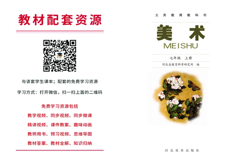 冀美版7年级美术上册高清教材_4-教培资料-26年最新资料-同步更新_初中高中教资_03科三专项（进去保存报考的学科即可）_02科三专项（笔记真题思维导图教学设计版本二）