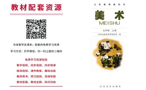 冀美版7年级美术上册高清教材_4-教培资料-26年最新资料-同步更新_初中高中教资_03科三专项（进去保存报考的学科即可）_02科三专项（笔记真题思维导图教学设计版本二）