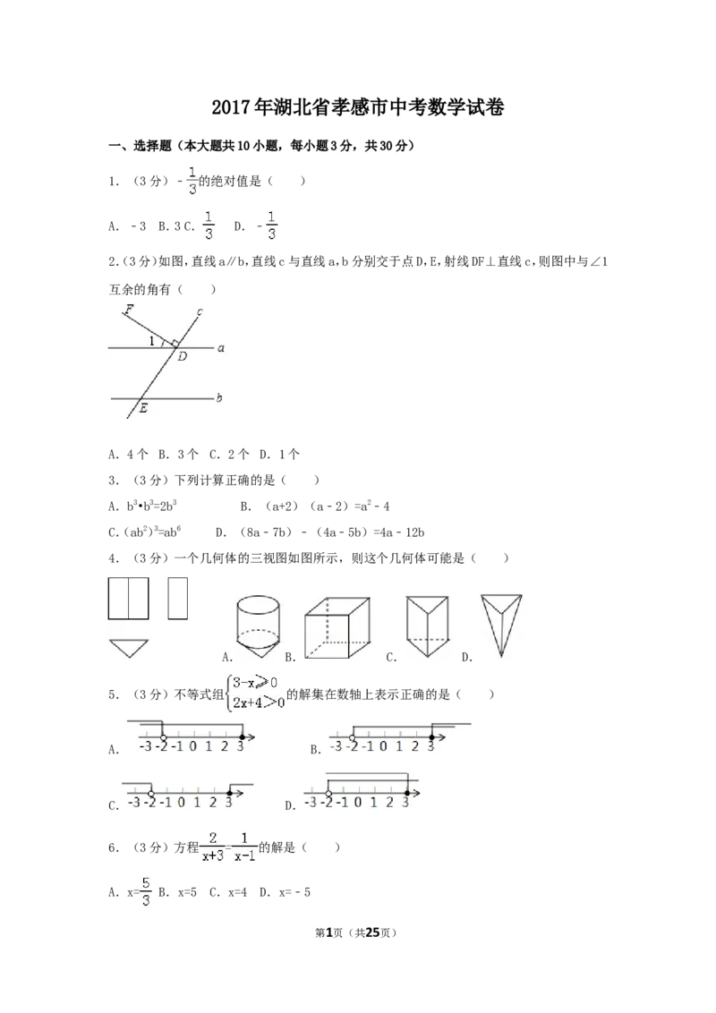 2017年湖北省孝感市中考数学试卷（含解析版）_中考真题_2.数学中考真题2015-2024年_2017年全国中考数学160份