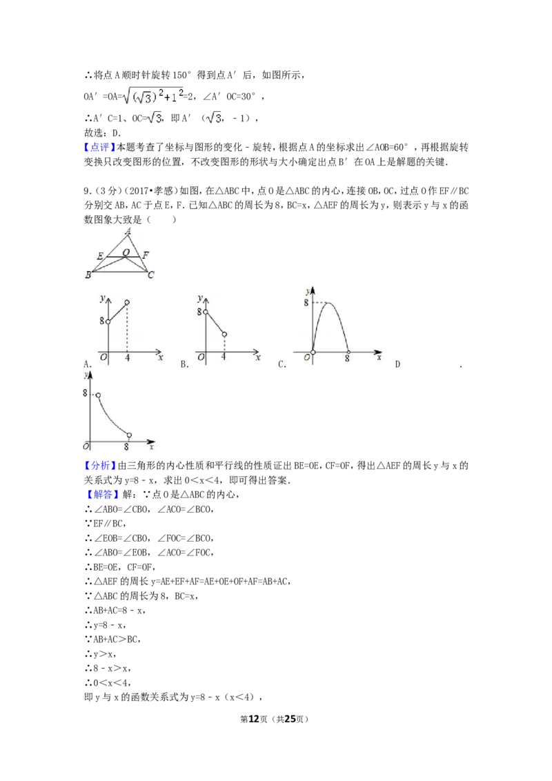 2017年湖北省孝感市中考数学试卷（含解析版）_中考真题_2.数学中考真题2015-2024年_2017年全国中考数学160份