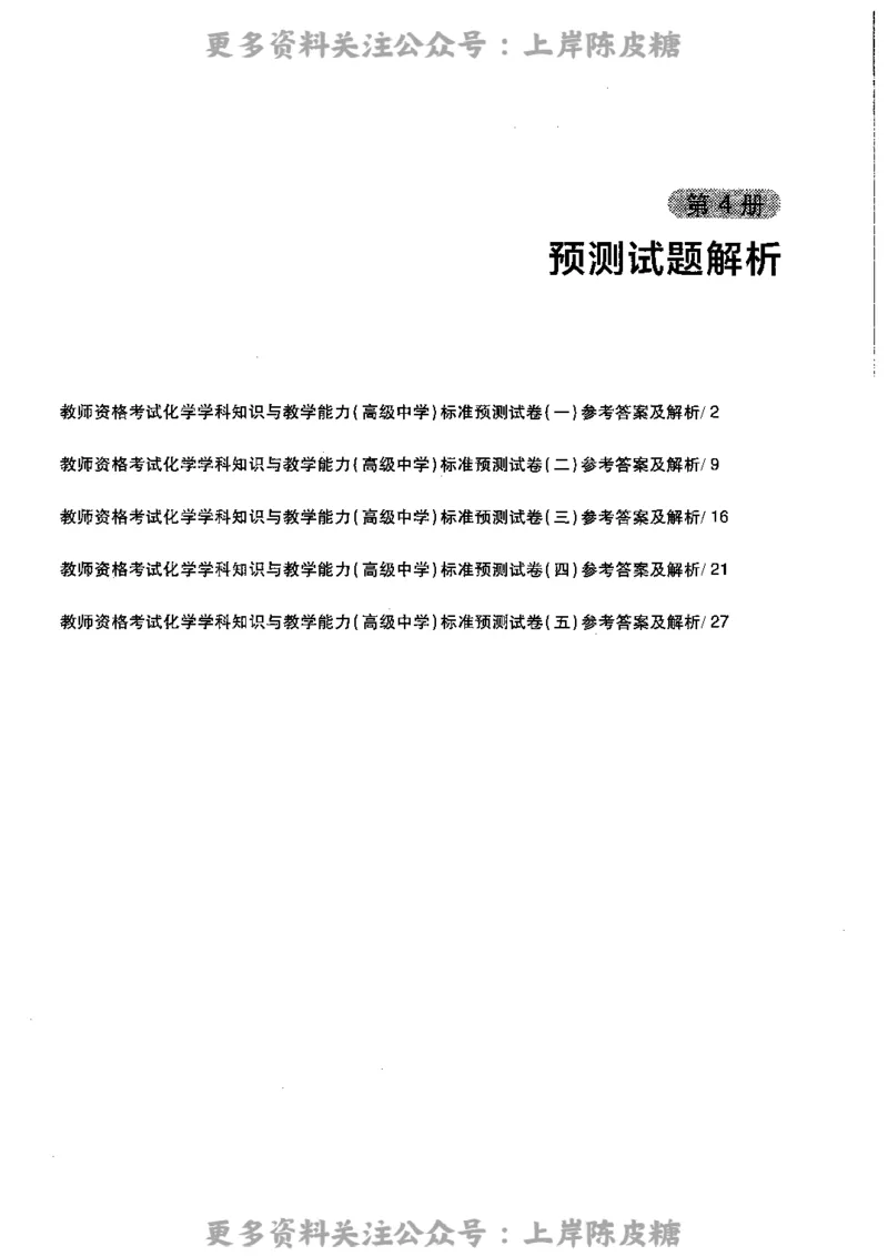 化学学科知识与教学能力（高级中学）标准预测试卷-参考答案及解析_4-教培资料-26年最新资料-同步更新_初中高中教资_03科三专项（进去保存报考的学科即可）_高中_化学
