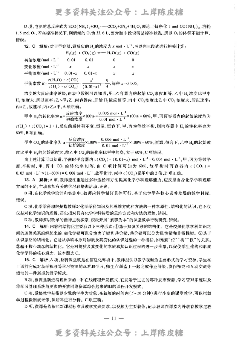 化学学科知识与教学能力（高级中学）标准预测试卷-参考答案及解析_4-教培资料-26年最新资料-同步更新_初中高中教资_03科三专项（进去保存报考的学科即可）_高中_化学
