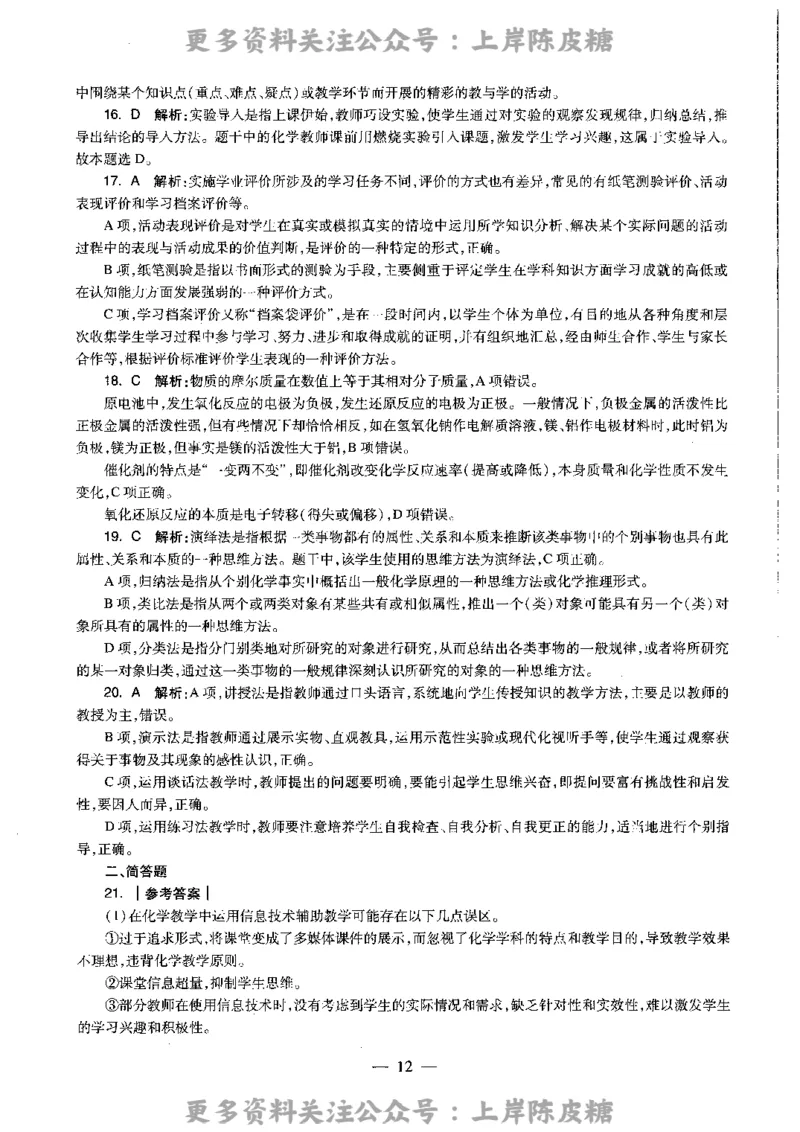 化学学科知识与教学能力（高级中学）标准预测试卷-参考答案及解析_4-教培资料-26年最新资料-同步更新_初中高中教资_03科三专项（进去保存报考的学科即可）_高中_化学