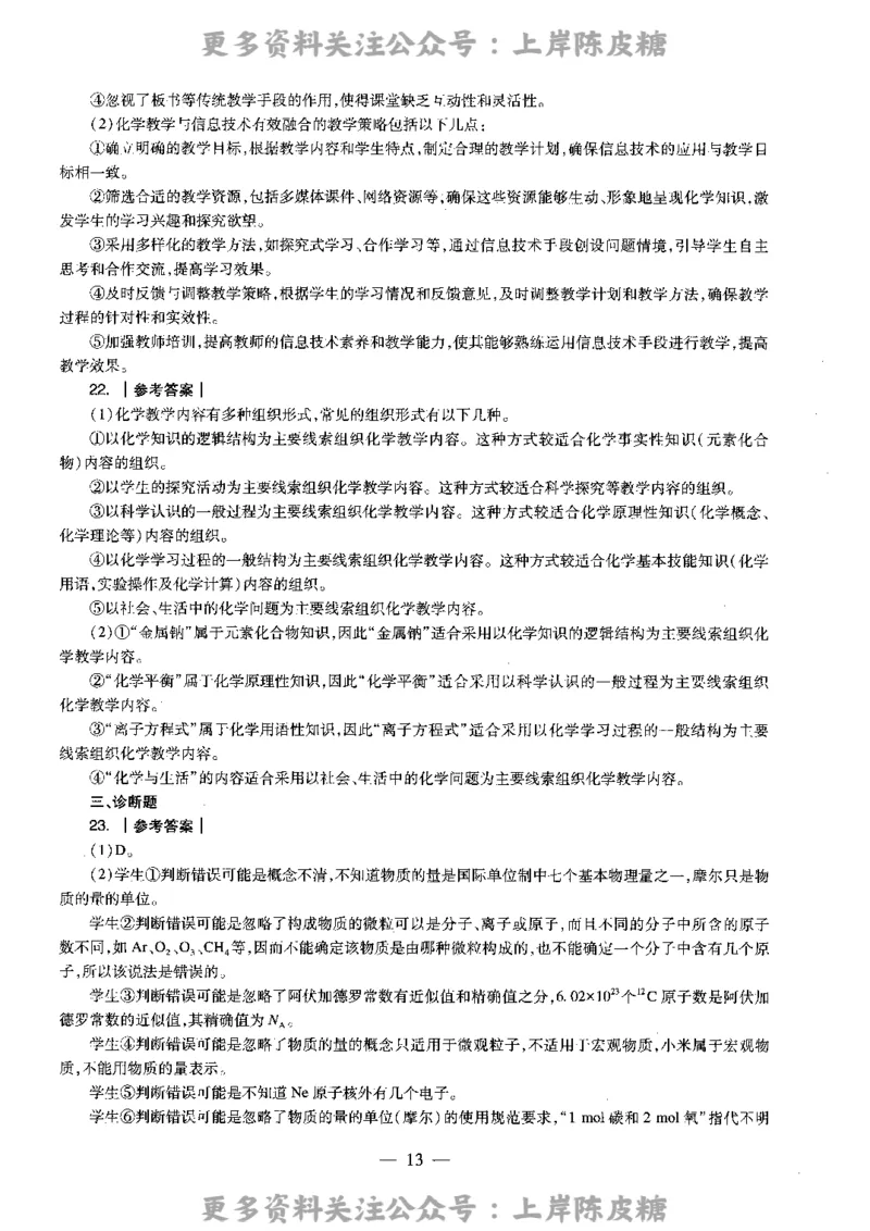 化学学科知识与教学能力（高级中学）标准预测试卷-参考答案及解析_4-教培资料-26年最新资料-同步更新_初中高中教资_03科三专项（进去保存报考的学科即可）_高中_化学