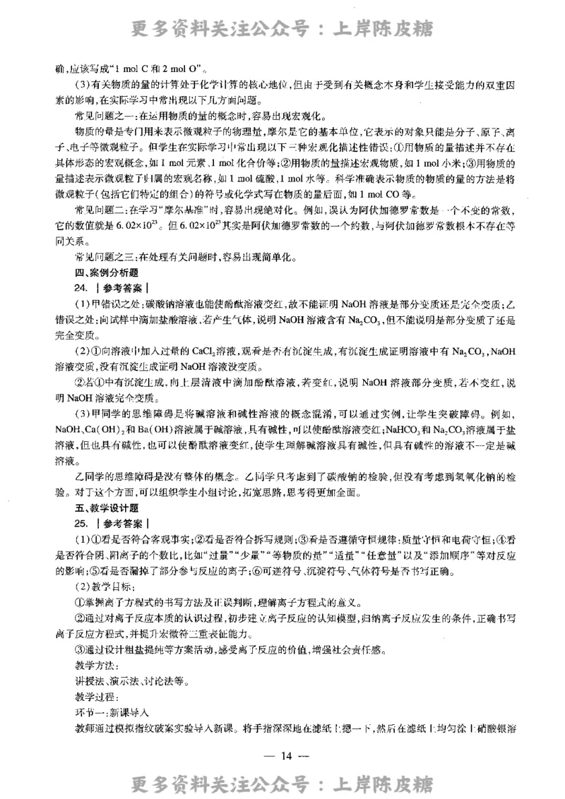 化学学科知识与教学能力（高级中学）标准预测试卷-参考答案及解析_4-教培资料-26年最新资料-同步更新_初中高中教资_03科三专项（进去保存报考的学科即可）_高中_化学