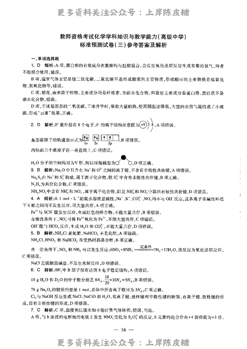 化学学科知识与教学能力（高级中学）标准预测试卷-参考答案及解析_4-教培资料-26年最新资料-同步更新_初中高中教资_03科三专项（进去保存报考的学科即可）_高中_化学
