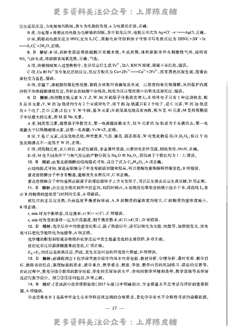 化学学科知识与教学能力（高级中学）标准预测试卷-参考答案及解析_4-教培资料-26年最新资料-同步更新_初中高中教资_03科三专项（进去保存报考的学科即可）_高中_化学