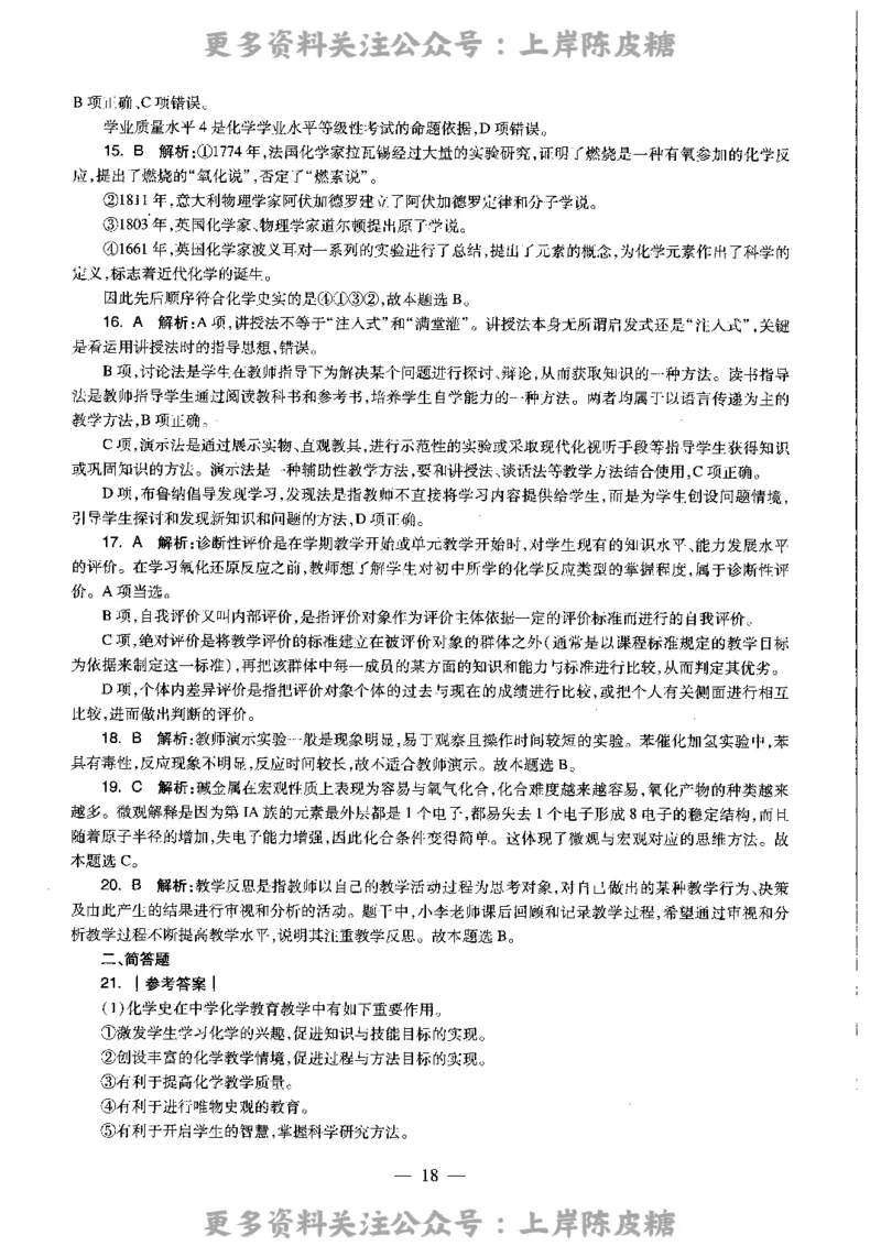 化学学科知识与教学能力（高级中学）标准预测试卷-参考答案及解析_4-教培资料-26年最新资料-同步更新_初中高中教资_03科三专项（进去保存报考的学科即可）_高中_化学