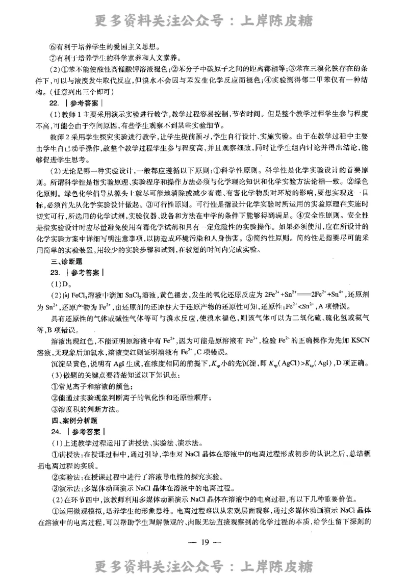 化学学科知识与教学能力（高级中学）标准预测试卷-参考答案及解析_4-教培资料-26年最新资料-同步更新_初中高中教资_03科三专项（进去保存报考的学科即可）_高中_化学