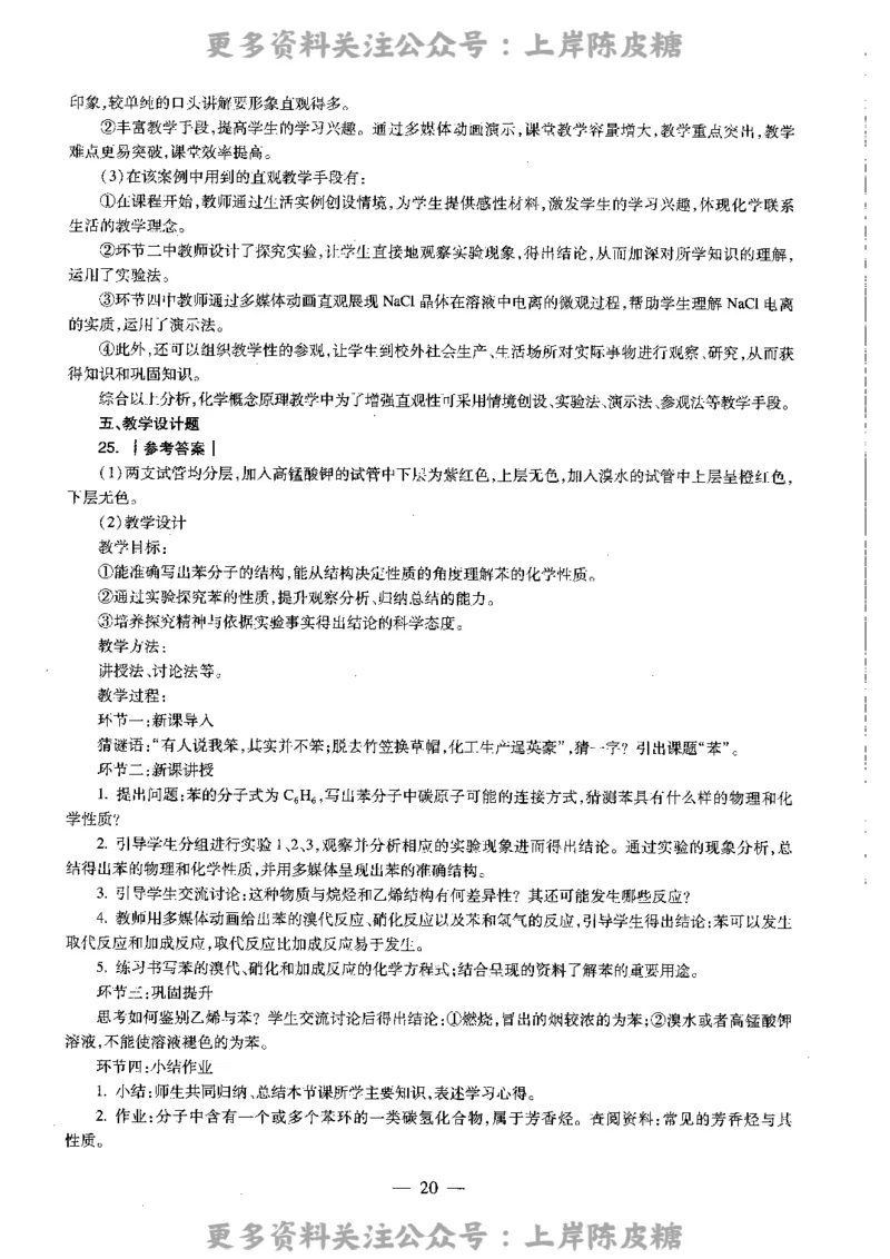 化学学科知识与教学能力（高级中学）标准预测试卷-参考答案及解析_4-教培资料-26年最新资料-同步更新_初中高中教资_03科三专项（进去保存报考的学科即可）_高中_化学