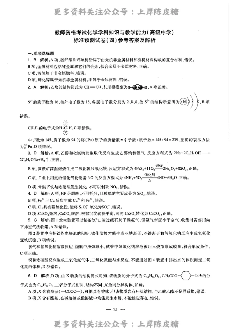 化学学科知识与教学能力（高级中学）标准预测试卷-参考答案及解析_4-教培资料-26年最新资料-同步更新_初中高中教资_03科三专项（进去保存报考的学科即可）_高中_化学