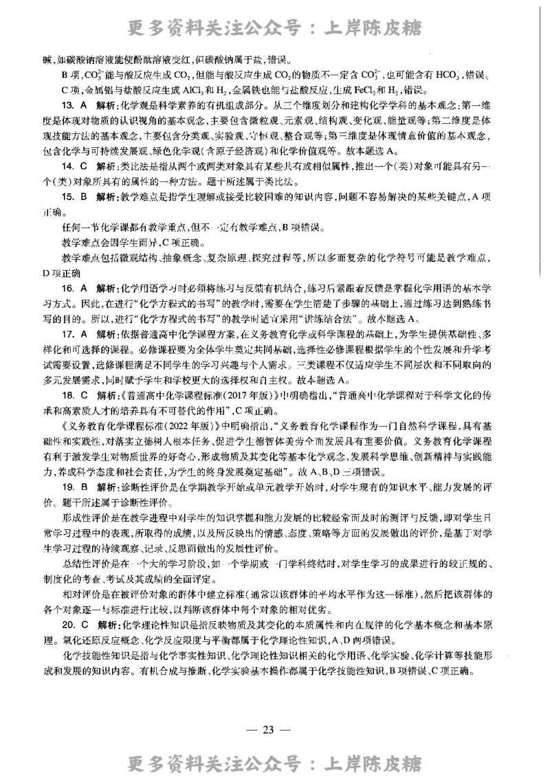 化学学科知识与教学能力（高级中学）标准预测试卷-参考答案及解析_4-教培资料-26年最新资料-同步更新_初中高中教资_03科三专项（进去保存报考的学科即可）_高中_化学