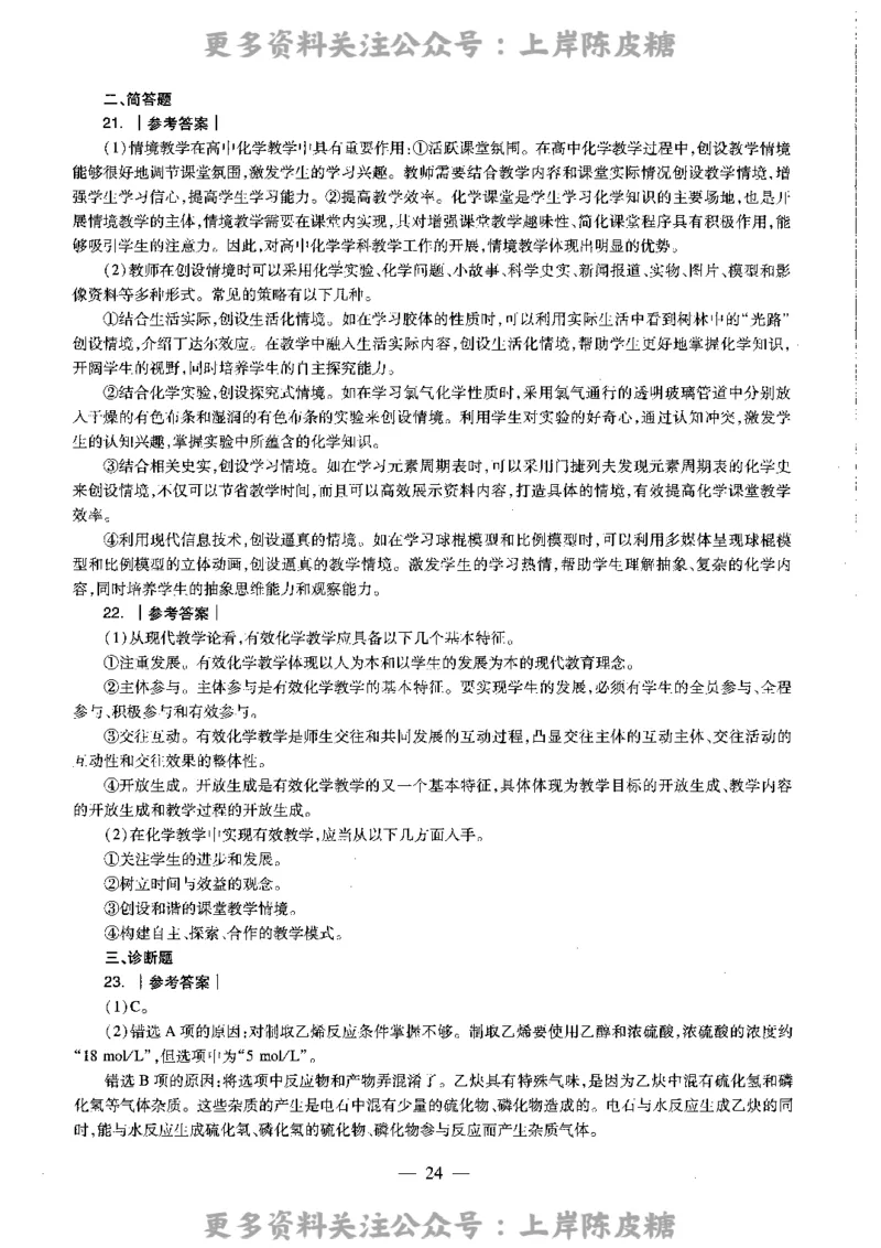 化学学科知识与教学能力（高级中学）标准预测试卷-参考答案及解析_4-教培资料-26年最新资料-同步更新_初中高中教资_03科三专项（进去保存报考的学科即可）_高中_化学
