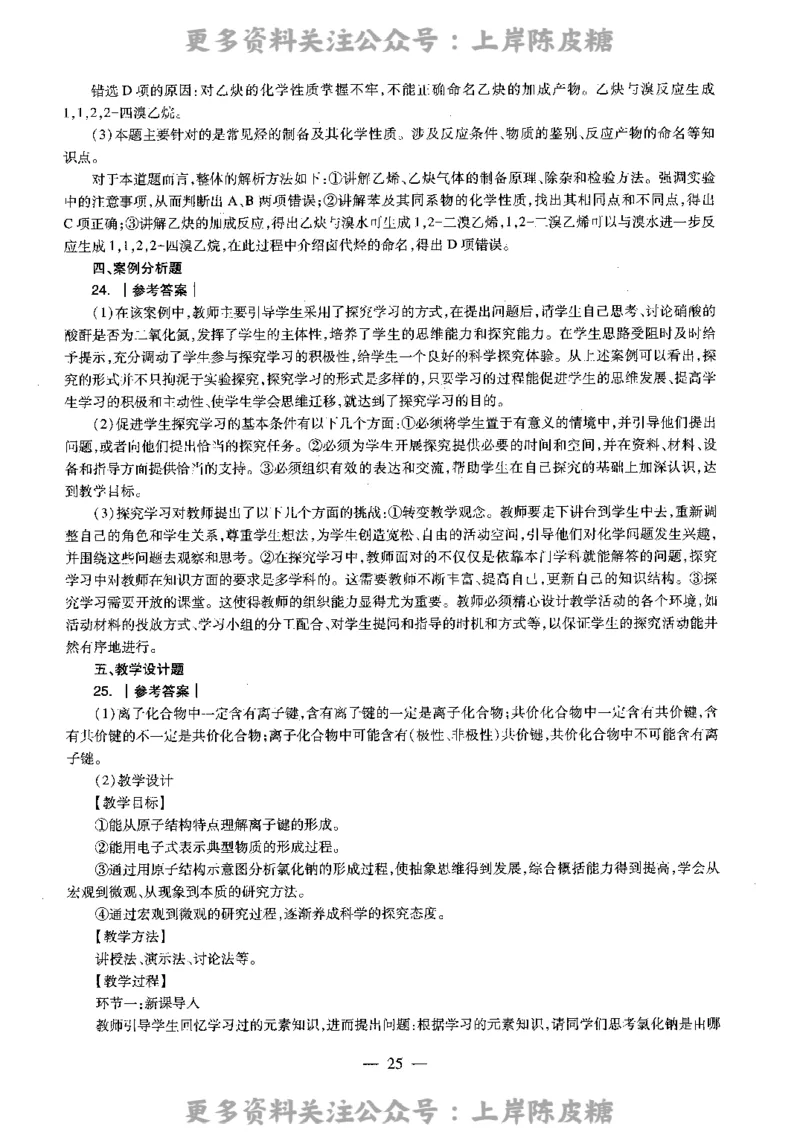 化学学科知识与教学能力（高级中学）标准预测试卷-参考答案及解析_4-教培资料-26年最新资料-同步更新_初中高中教资_03科三专项（进去保存报考的学科即可）_高中_化学