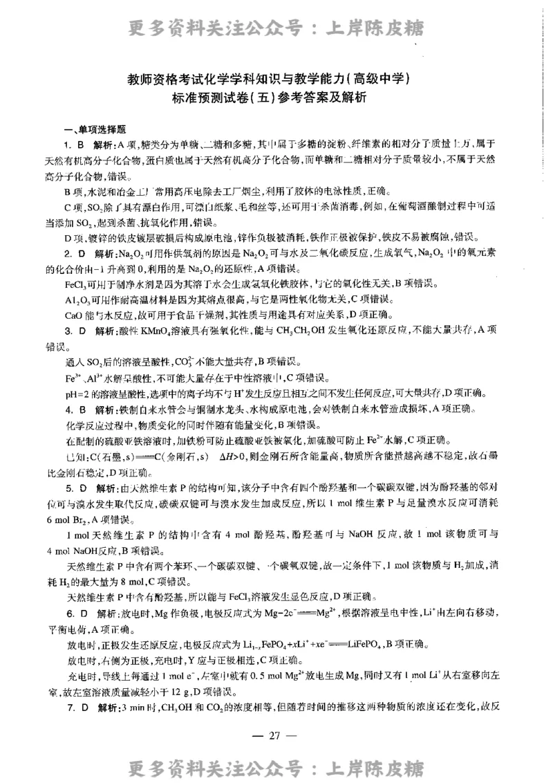 化学学科知识与教学能力（高级中学）标准预测试卷-参考答案及解析_4-教培资料-26年最新资料-同步更新_初中高中教资_03科三专项（进去保存报考的学科即可）_高中_化学